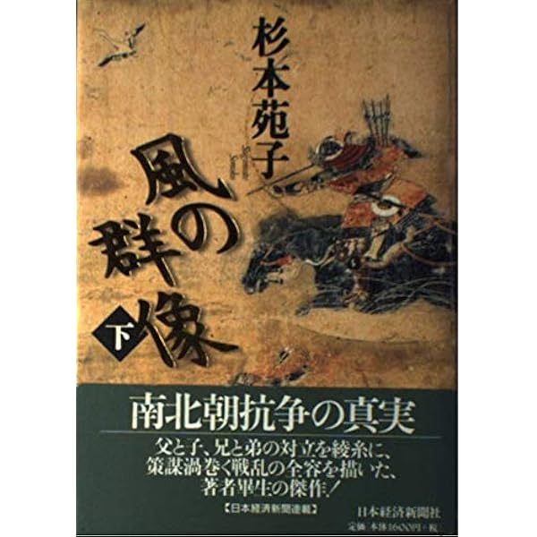 風の群像 下: 小説・足利尊氏 (講談社文庫 す 1-34) | 杉本 苑子