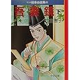 マンガ日本の古典 (16) (中公文庫 S 14-16)