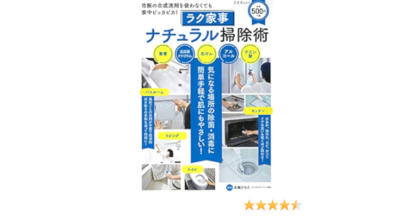 ラク家事ナチュラル掃除術 文友舎ムック 本橋ひろえ 本 通販 Amazon