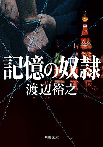 渡辺裕之:記憶の奴隷 (角川文庫)