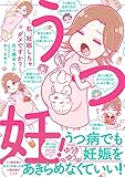 うつ妊!～私、妊娠し