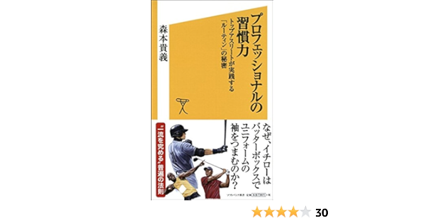 プロフェッショナルの習慣力 トップアスリートが実践する ルーティン の秘密 Sb新書 森本 貴義 本 通販 Amazon