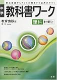 中学教科書ワーク 教育出版版 理科 1分野上
