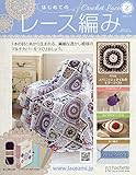 はじめてのレース編み 全国版(2) 2020年 1/29 号 [雑誌]