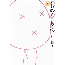新装版 もやしもん(7) (KCデラックス) | 石川 雅之 |本 | 通販 | Amazon