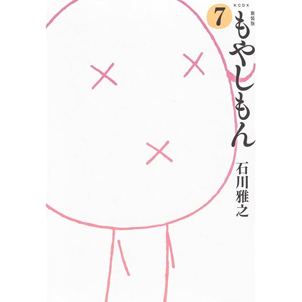 もやしもん 7 限定版 ~nano~ | 石川 雅之 |本 | 通販 | Amazon