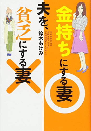 夫を、金持ちにする妻 貧乏にする妻