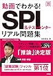 動画でわかる!　SPI&テストセンター　リアル問題集 2020年度 (高橋の就職シリーズ)