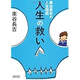 車谷長吉の人生相談 人生の救い (朝日文庫)