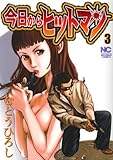 今日からヒットマン 3巻