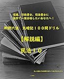 【解説】民法　第１０巻 (全１２巻)司法試験、司法書士、行政書士、宅建士試験対策用 判例六法　丸暗記１００問ドリル【解説編】