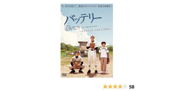 Amazon バッテリー 特別編 初回生産限定版 あさのあつこ書き下ろし小説付 Dvd 映画