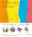 そうさくのたね