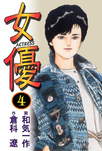 『女優』4巻