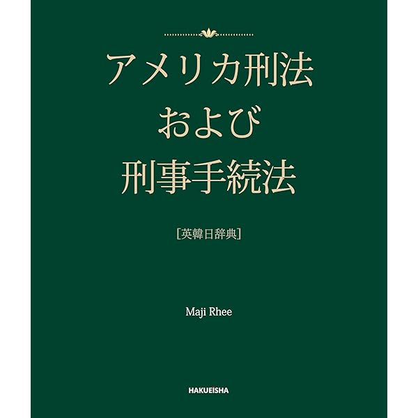 アメリカ刑法 (LexisNexisアメリカ法概説 3) | ヨシュア