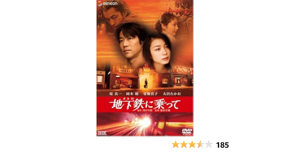 Amazon 地下鉄 メトロ に乗って Thxスタンダード エディション Dvd 映画