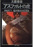 アスファルトの虎 PART5 (角川文庫 お 2-73)