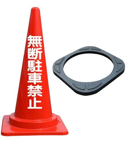 Amazon | 日本緑十字社 緑十字 駐車場標識 駐-26 前向き駐車 107026
