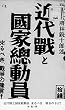 近代戦と国家総動員 来るべき、戦争の予言!