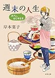 週末の人生 カフェ、はじめます