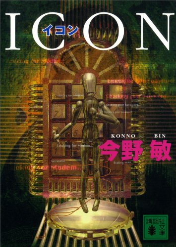イコン (講談社文庫)