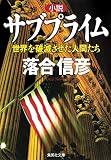 小説 サブプライム 世界を破滅させた人間たち (集英社文庫)