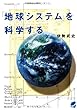 「地球システム」を科学する (BERET SCIENCE)