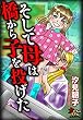 そして母は橋から子を投げた (女たちのリアル)