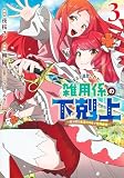 ギルド追放された雑用係の下剋上 3 ~超万能な生活スキルで世界最強~ (ヤングジャンプコミックス)