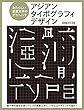 アジアンタイポグラフィデザイン あたらしい表意文字のグラフィック