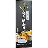 ギフト　元祖 焼き鯖寿司 箱入り 約300g×1本越前三國湊屋 福井名物 直火で香ばしく焼き上げた身の厚いサバとこだわりのお米で炊いた酢めしの焼き鯖寿司 全国に認められた自慢の味