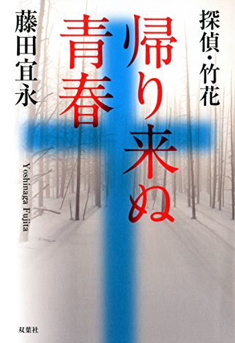 藤田宜永:探偵・竹花 帰り来ぬ青春