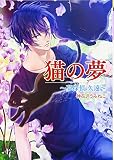 猫の夢: 夢探偵久遠 (コスミック文庫α か 2-2)