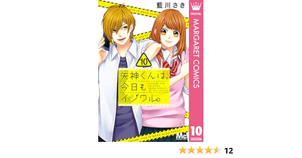 矢神くんは 今日もイジワル 10 マーガレットコミックスdigital 藍川さき 少女マンガ Kindleストア Amazon