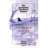 ゾマーさんのこと