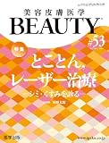 美容皮膚医学BEAUTY 第53号（Vol.7 No.1, 2024）特集：とことん，レーザー治療―シミ・くすみを診る―