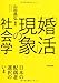 「婚活」現象の社会学 日本の配偶者選択のいま 「婚活」現象の社会学 日本の配偶者選択のいま