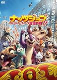 ナッツジョブ リバティパーク奪還作戦!![DVD]