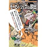 迷宮キングダム ブックゲーム モービィ・リップからの脱出 (Role&Roll Books)