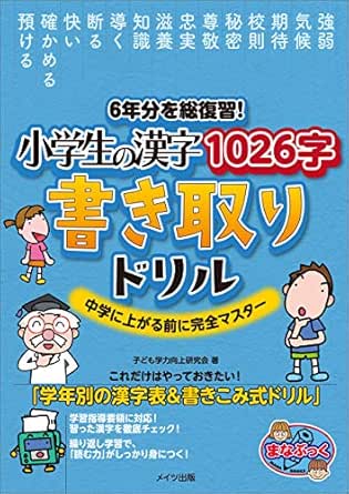 Amazon Co Jp 6年分を総復習 小学生の漢字1026字 書き取りドリル 中学に上がる前に完全マスター まなぶっく Ebook 子ども学力向上研究会 Kindleストア