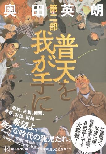 奥田英朗:普天を我が手に 第二部