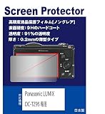 【２枚セット】【高硬度(9H) 反射防止フィルム】Panasonic LUMIX DC-TZ99/DC-TZ95D/DC-TZ95 対応 互換品 保護フィルム(高硬度反射防止フィルム マット)