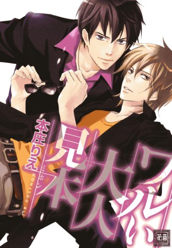 『ワルい大人見本』