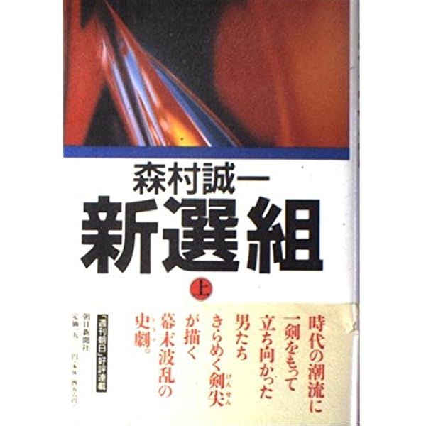 Amazon.co.jp: 新選組 上 : 森村 誠一: Japanese Books