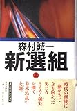 新選組 上