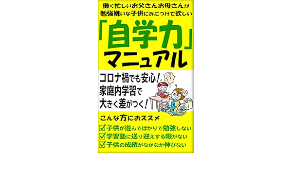 Amazon Co Jp 働く忙しいお父さんお母さんが勉強嫌いな子供にみにつけて欲しい 自学力 マニュアル Ebook 西山ゆうこ ポストコロナ対策委員会 Kindleストア