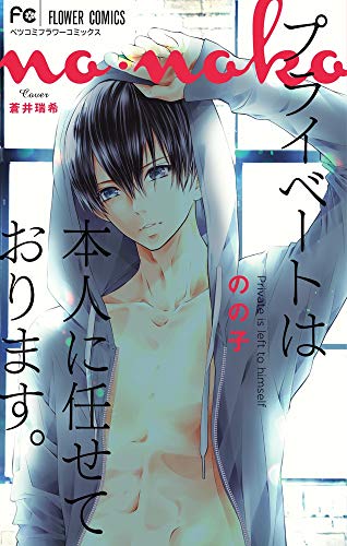『プライベートは本人に任せております。』1巻
