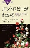 エントロピーがわかる―神秘のベールをはぐ7つのゲーム (ブルーバックス)