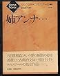 姉アンナ…