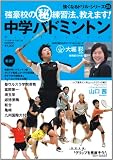 中学バドミントン: 強豪校の(秘)練習法、教えます! (B・B MOOK 819 スポーツシリーズ NO. 689 強くなるド)